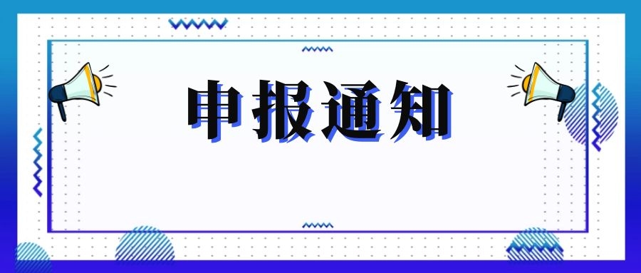 無(wú)錫市科技局關(guān)于組織申報(bào)和推薦2018年度、2019年度無(wú)錫市“騰飛獎(jiǎng)”的通知